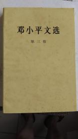 1993年--邓小平文选【第3卷】--新的放久了--品好