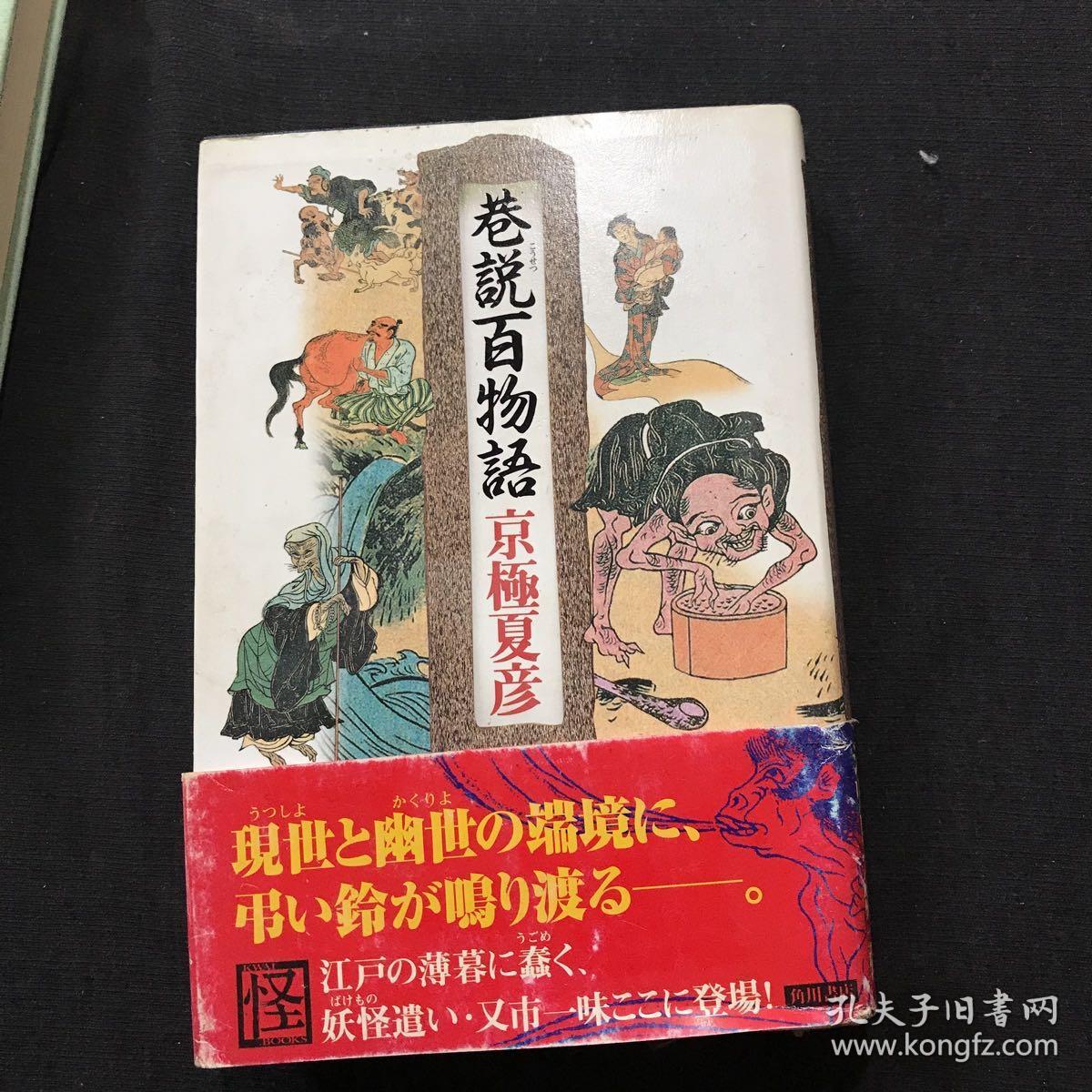 日文原版书 巷說百物語京極夏彦 网上拍卖 孔夫子拍卖网 日文原版书 巷說百物語京極夏彦 网上拍卖 孔夫子拍卖网