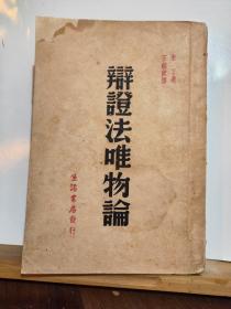 辩证法唯物论 全一册  1948年4月 生活书店  哈尔滨 初版 4000册