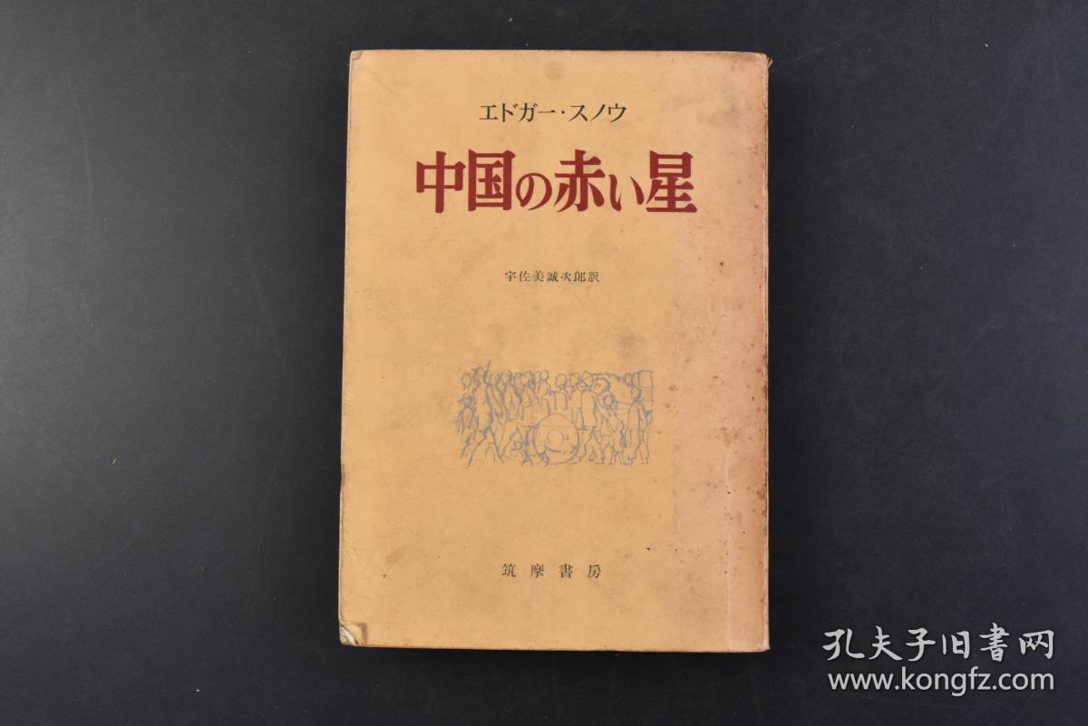 丁2391 中国の赤ぃ星 1册全red Star Over China 红星照耀中国 西行漫记 美国著名记者埃德加 斯诺的不朽名著一部文笔优美的纪实性很强的报道性作品在日本 韩国 学者也把阅读 红星 作为了解世纪中国的 一把钥匙 宇佐美诚次郎译日文版筑摩书房