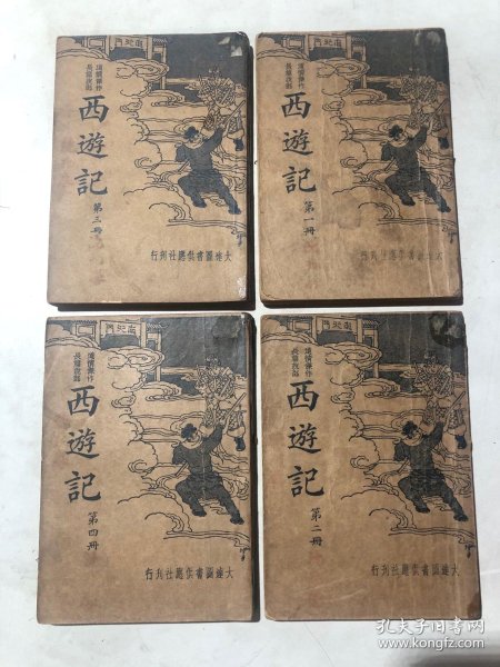 民国二四年《西游记》一套 四册全,95品,毫发未伤