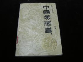 中国美学史（第一卷）