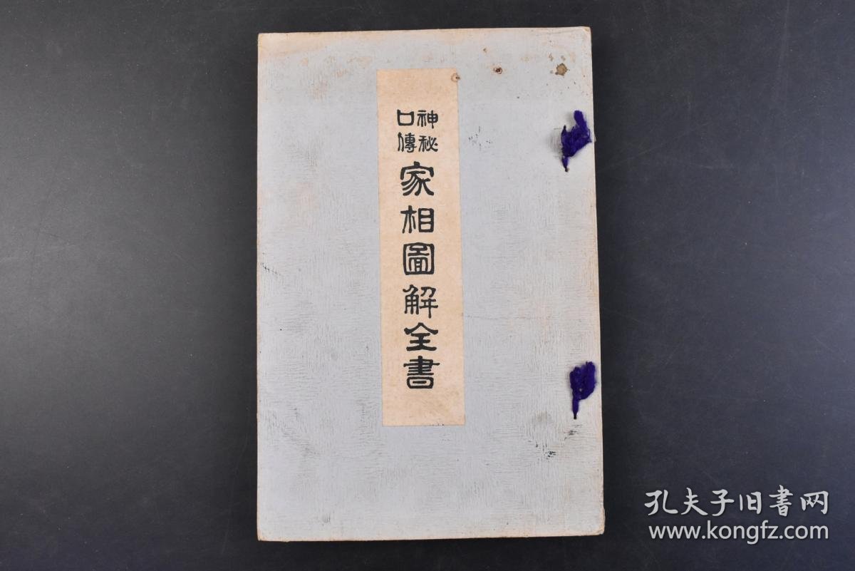 丁41 神秘口传家相图解全书 1册全藤川悟山著心友社1921年从风水的内容上来看 日本的 家相 和中国的阳宅风水有所差别 日本的 家相 内容除了通常的住宅方位吉凶 室内方位吉凶等问题以外 往往和手相 面相等内容相结合 孔夫子旧书网