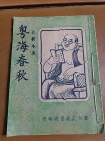 稀见！民国 最新木鱼 唱本【粤海春秋】一册全