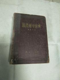 1958年1版1印5000册图书馆学辞典