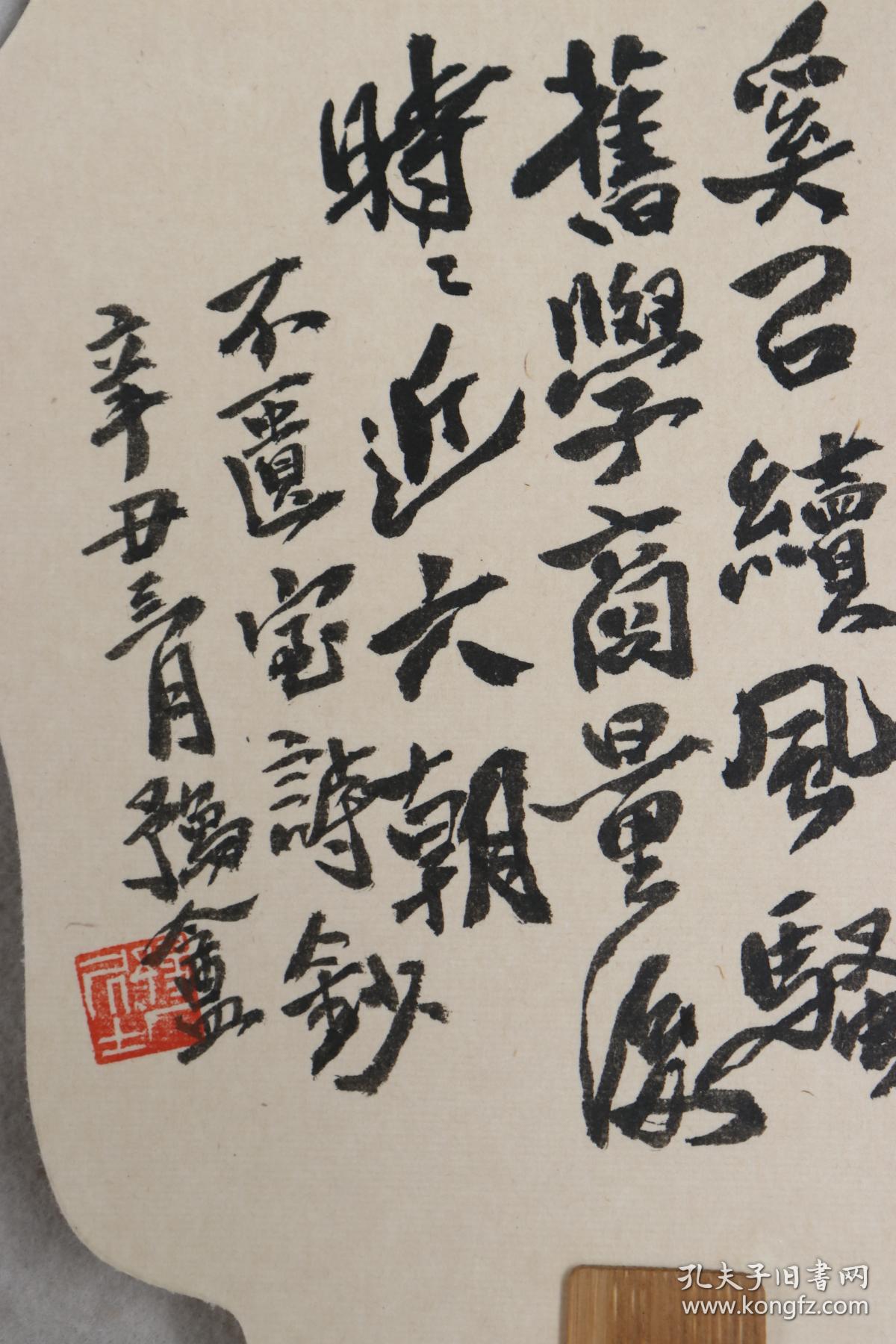 简社社友国家书画司法鉴定人郑逸群辛丑年作2021团扇作品录东坡句录不