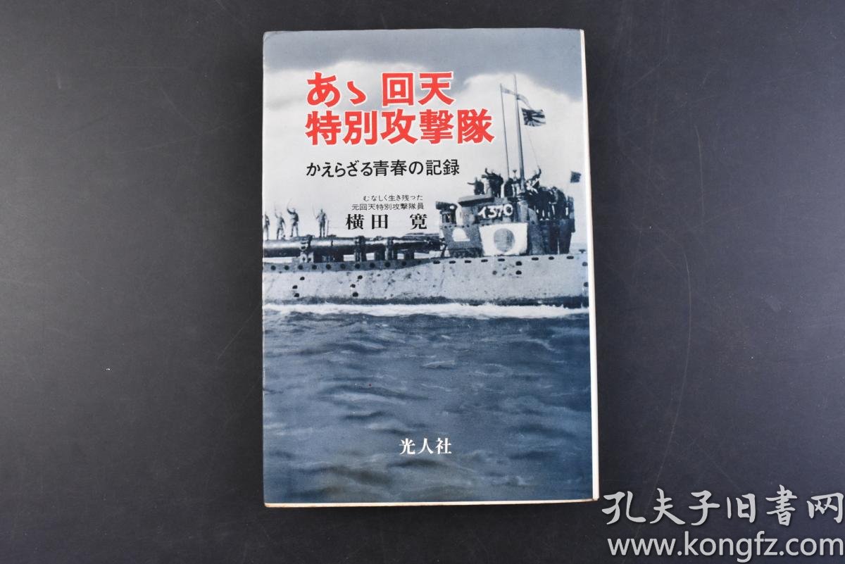 特攻作战中使用的自杀式武器,别称有人间鱼雷等.
