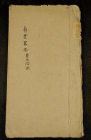 清代手抄本【身業畧要】原装一册全，字体漂亮.精美异常，赏心悦目，极罕见。