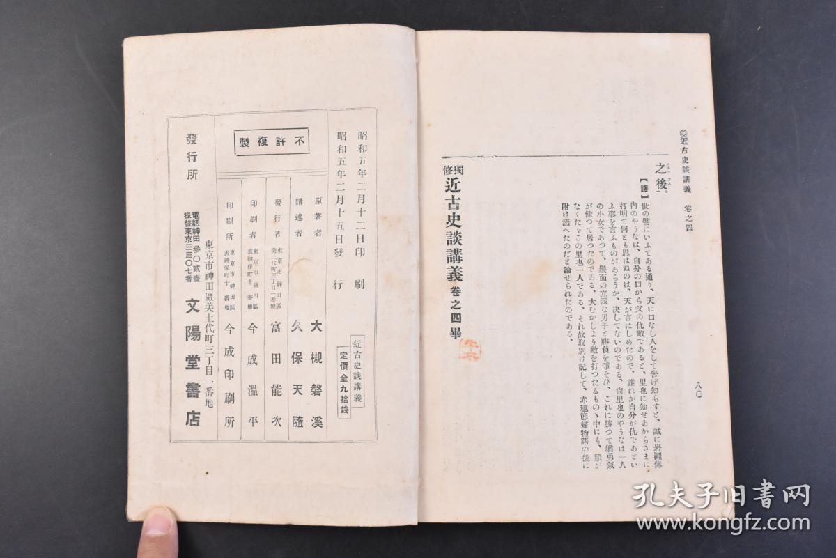 【图】(丁4283)独修《近古史谈讲义》和本 线装四卷1册全 磐溪大槻清崇原著 文学博士久保天隨讲述 东京文阳堂发行 1930年 日本历史