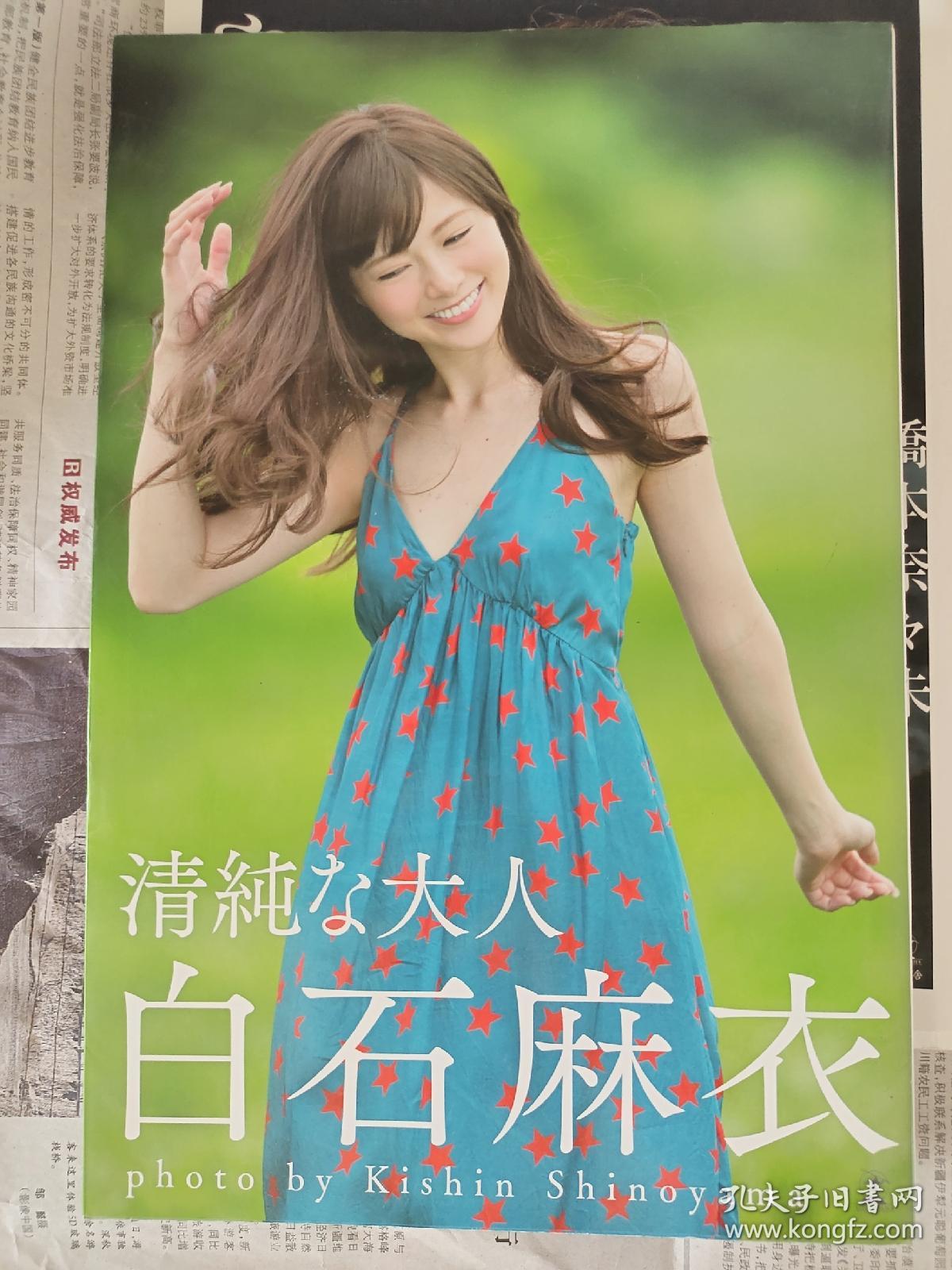 日文原版 白石麻衣写真集清纯な大人 网上拍卖 孔夫子拍卖网 日文原版 白石麻衣写真集清纯な大人 网上拍卖 孔夫子拍卖网