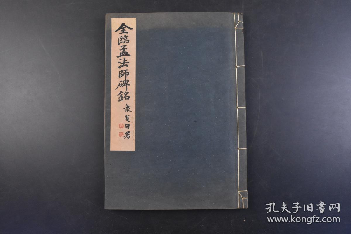 丁4351 全临孟法师碑铭 线装1册全田中海 菴书后附孟法师碑铭解说冨山房1942年 孟法师碑 全称 京师至德观主孟法师碑 唐代正书碑刻 唐岑文本撰 褚遂良书 用笔轻重虚实 起伏顿挫均富于变化 结体疏密相间 顾盼照应 章法缜密而气势流动 孔夫子旧书网