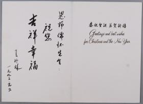杨-儒-怀旧藏：著名作曲家、中国民族管弦乐学会常务理事 王竹林 1993年致儒-怀贺卡一件 HXTX232299