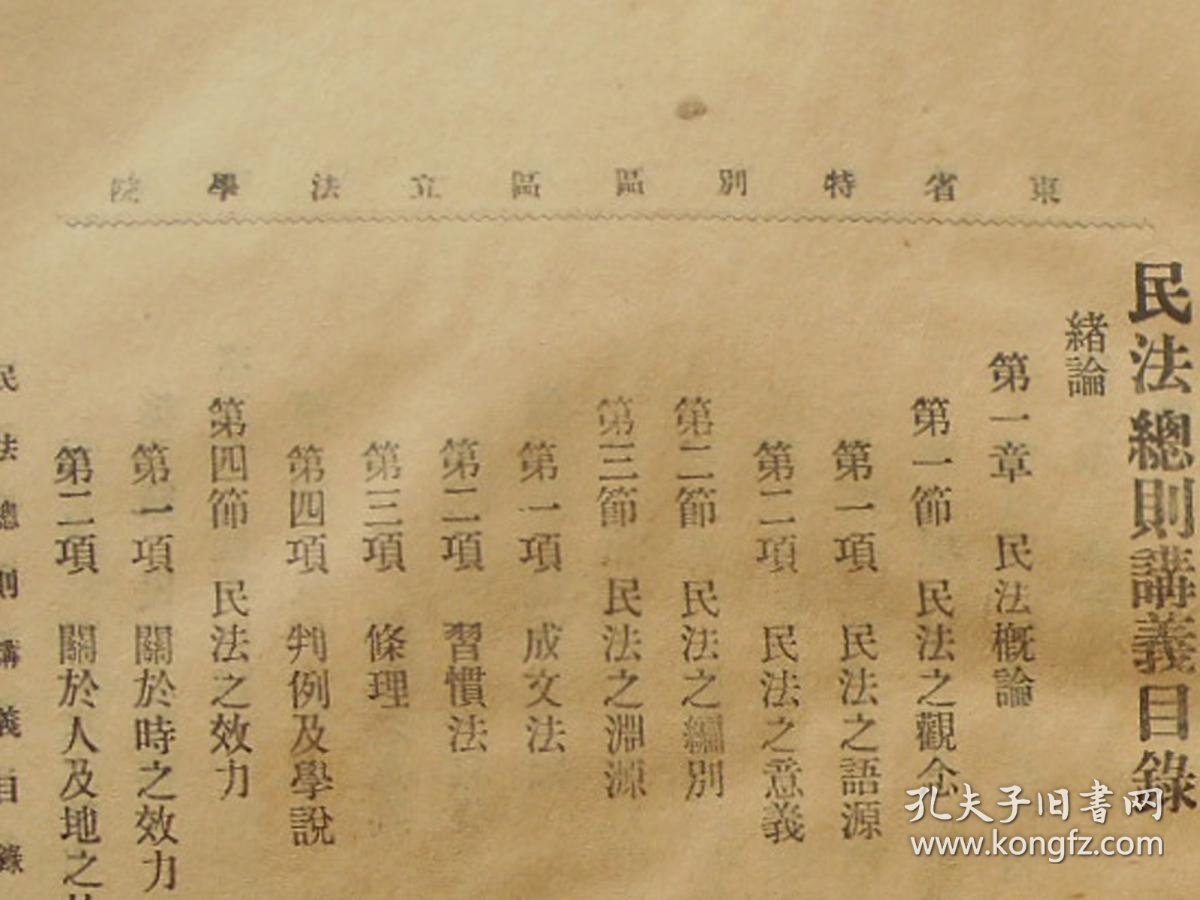 【图】民国东省特别区区立法学院讲义《民法总则》1册全----东省特别区,只存在10余年,16开特大开本,少见,拍品信息,网上拍卖,拍卖图片 ...