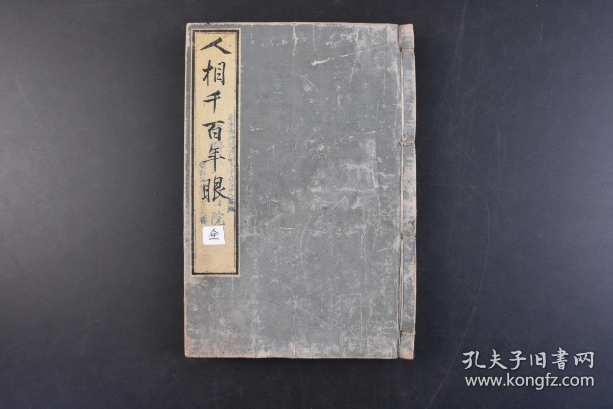 丁4458 人相千百年眼 和刻本线装五卷合订1册全古代占卜书多幅图解古代相学书籍为占筮者讲解人相为观相者讲解易理使人趋吉避凶白翁平泽先生口授爱知书 肆文光堂藏跋尾日文版官许明治二十四年让受