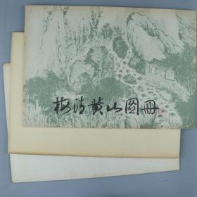 【同一来源】1979年上海人民美术出版社出版《上海花鸟画选》、1978—1980年上海人民美术出版社一版一印《明徐渭青天歌卷》、《梅清黄山图册》（共计三册）HXTX329847