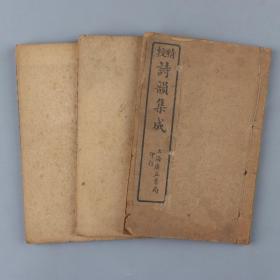 同一旧藏：上海广益书局印行《精校诗韵集成》卷一至卷五 线装三册 HXTX329888