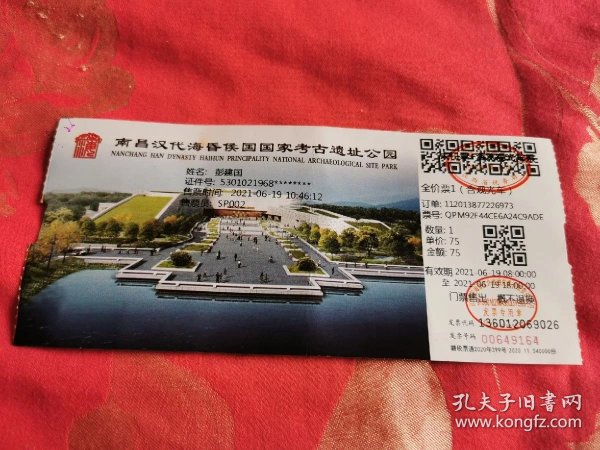 使用过,仅供收藏的门票—南昌 汉代海昏侯国国家考古遗址公园