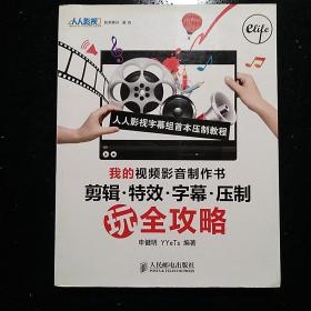 人民邮电出版社·申健明 YYeTs  编·《我的视频影音制作书——剪辑·特效·字幕·压制玩全攻略》·2009·一版一印·印量3500