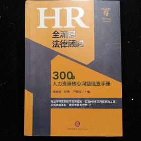 法律出版社·董润青 著·《HR全流程法律顾问：300个人力资源核心问题速查手册》·2019·一版一印