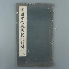 同一旧藏：1958年 古典文学出版社出版《中国古代版画丛刊初编》线装一册 HXTX329884