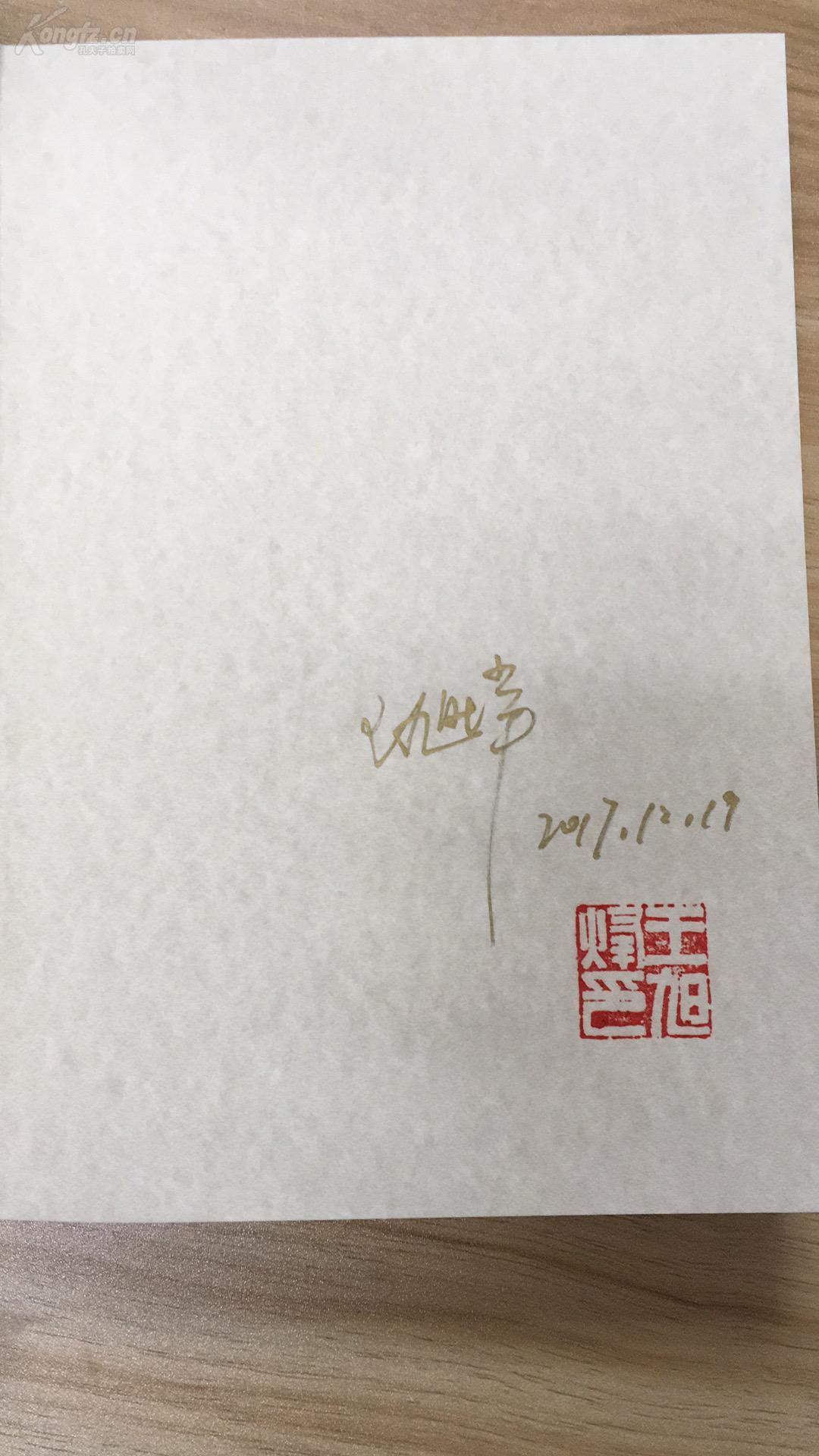 【王旭烽老师金笔签名 日期 钤印】《茶人三部曲》之 筑草为城 人民