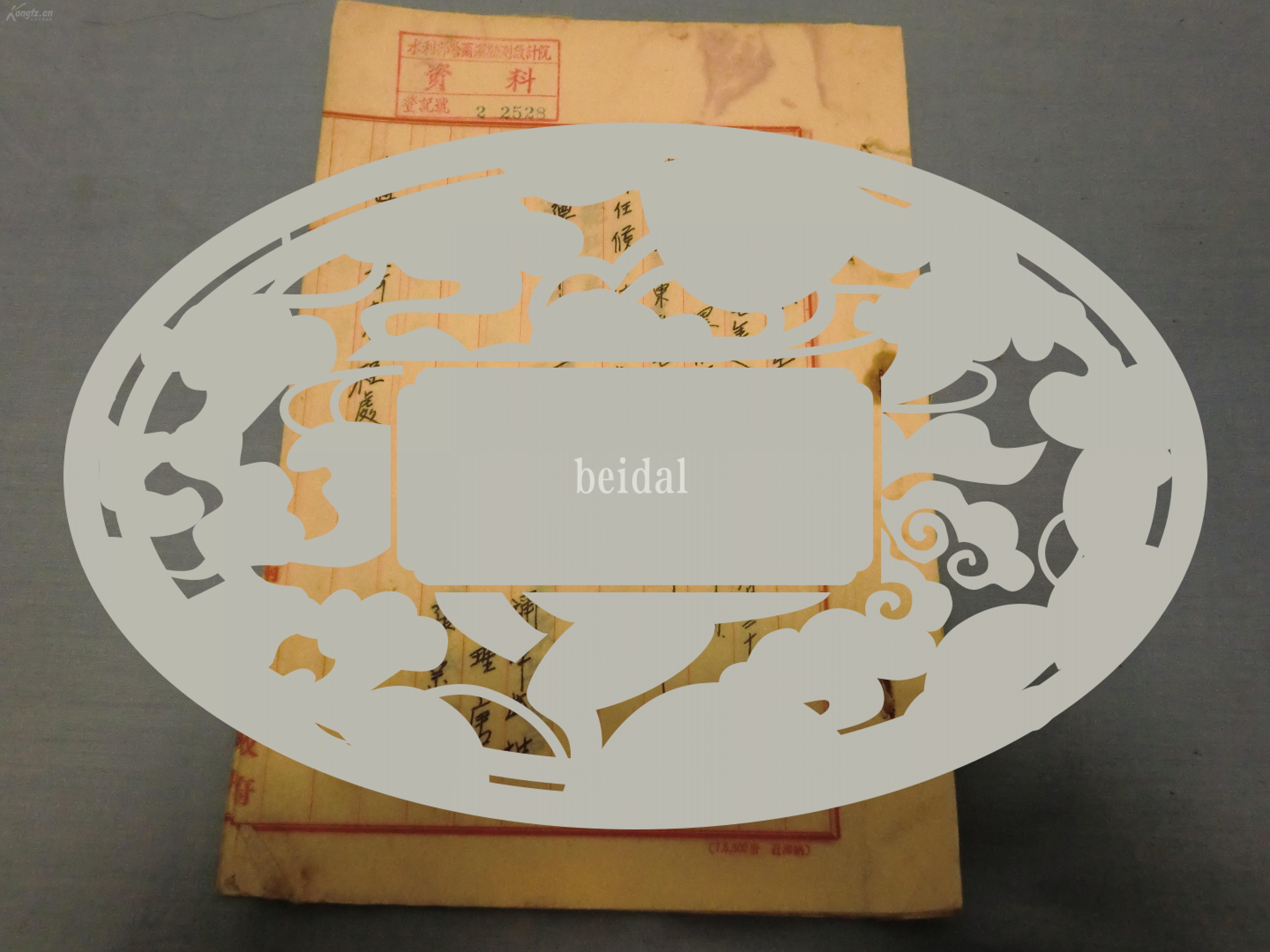 珍贵手稿——康德七年满洲帝国政府交通部——《逊毕拉河流量调查报告