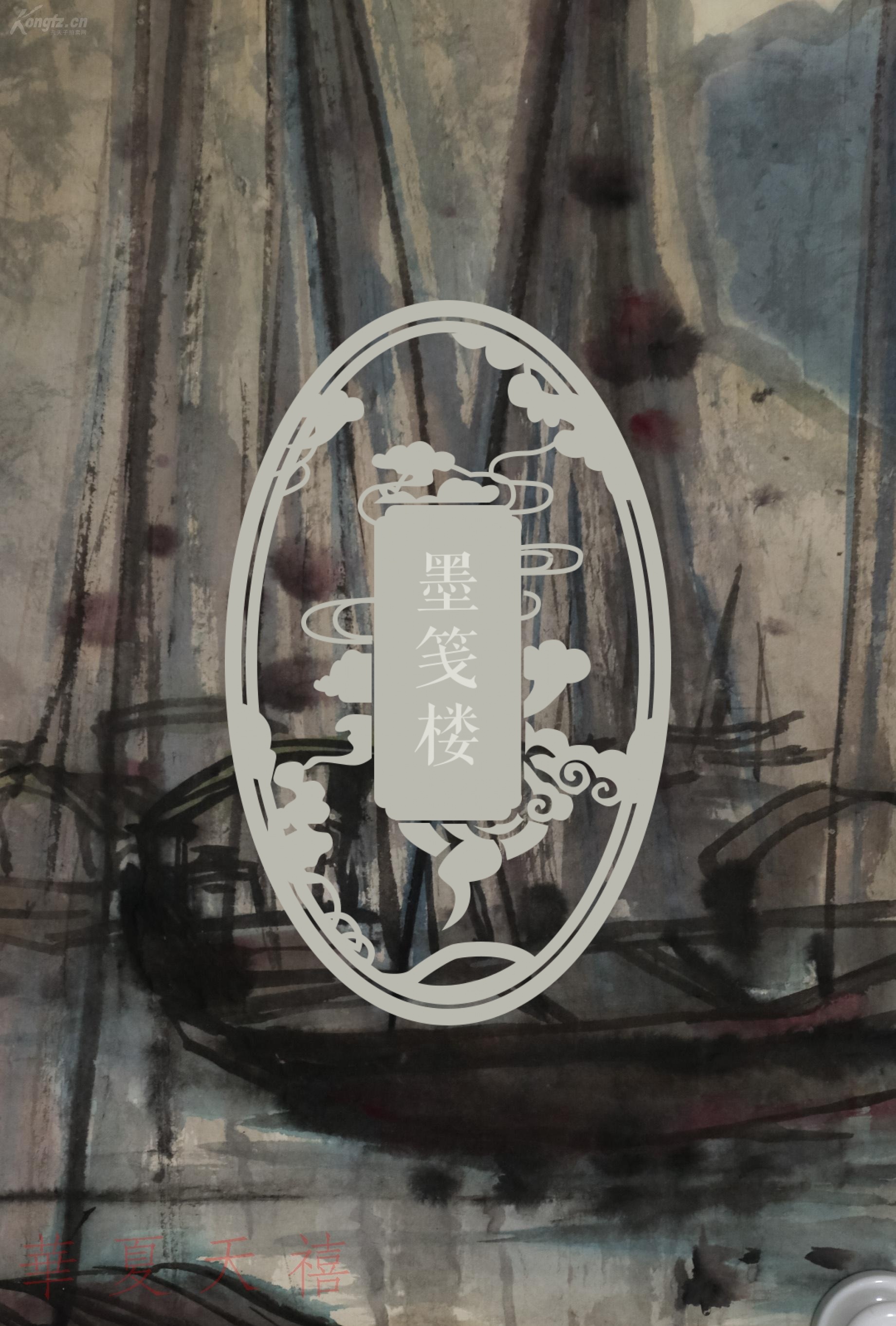 大众拍卖区 名人墨迹 资料档案 书画同源 - 熊伯齐,王遐举,王鹤滨,任