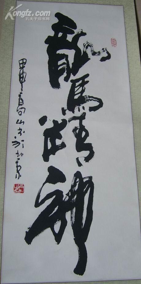 【图】高山(高炳山)书法轴"龙马精神"(著名书法家,北京清华同方艺术