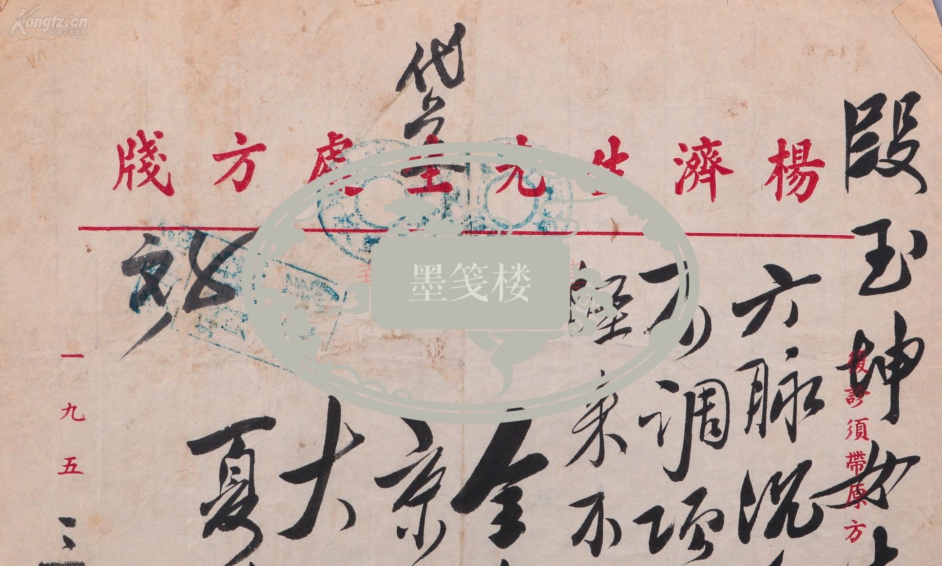 著名中医、原北京中医学会顾问 杨济生 1953年