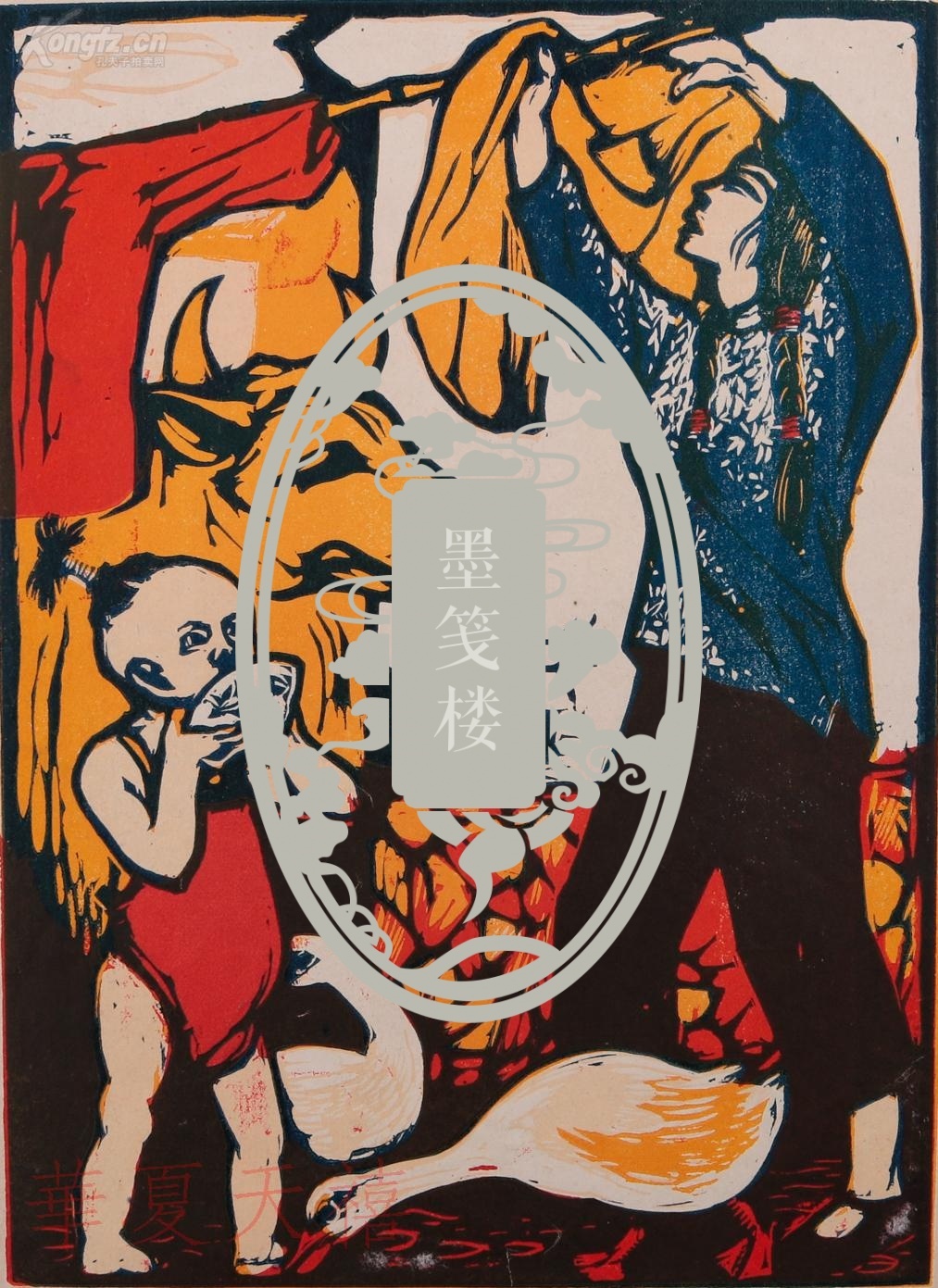 现代版画家,天津美协顾问 王麦秆 版画作品"乡下生活"一幅 (未落款