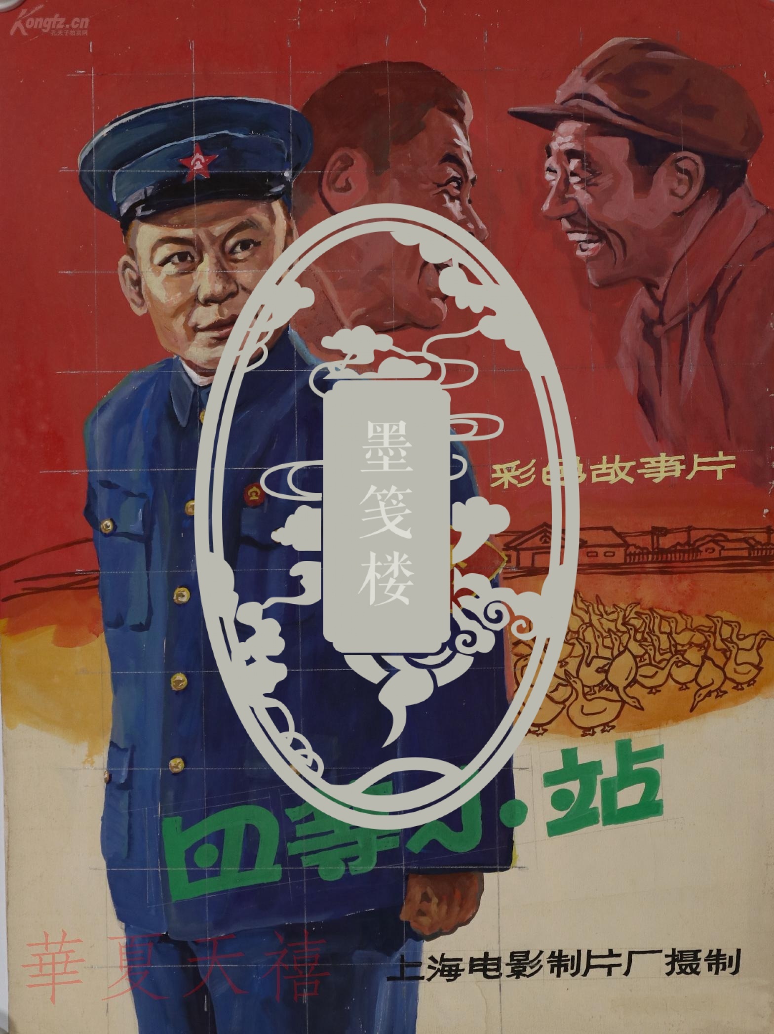 上海电影制片厂制宣传画稿四等小站一张尺寸39555cmhxtx40025
