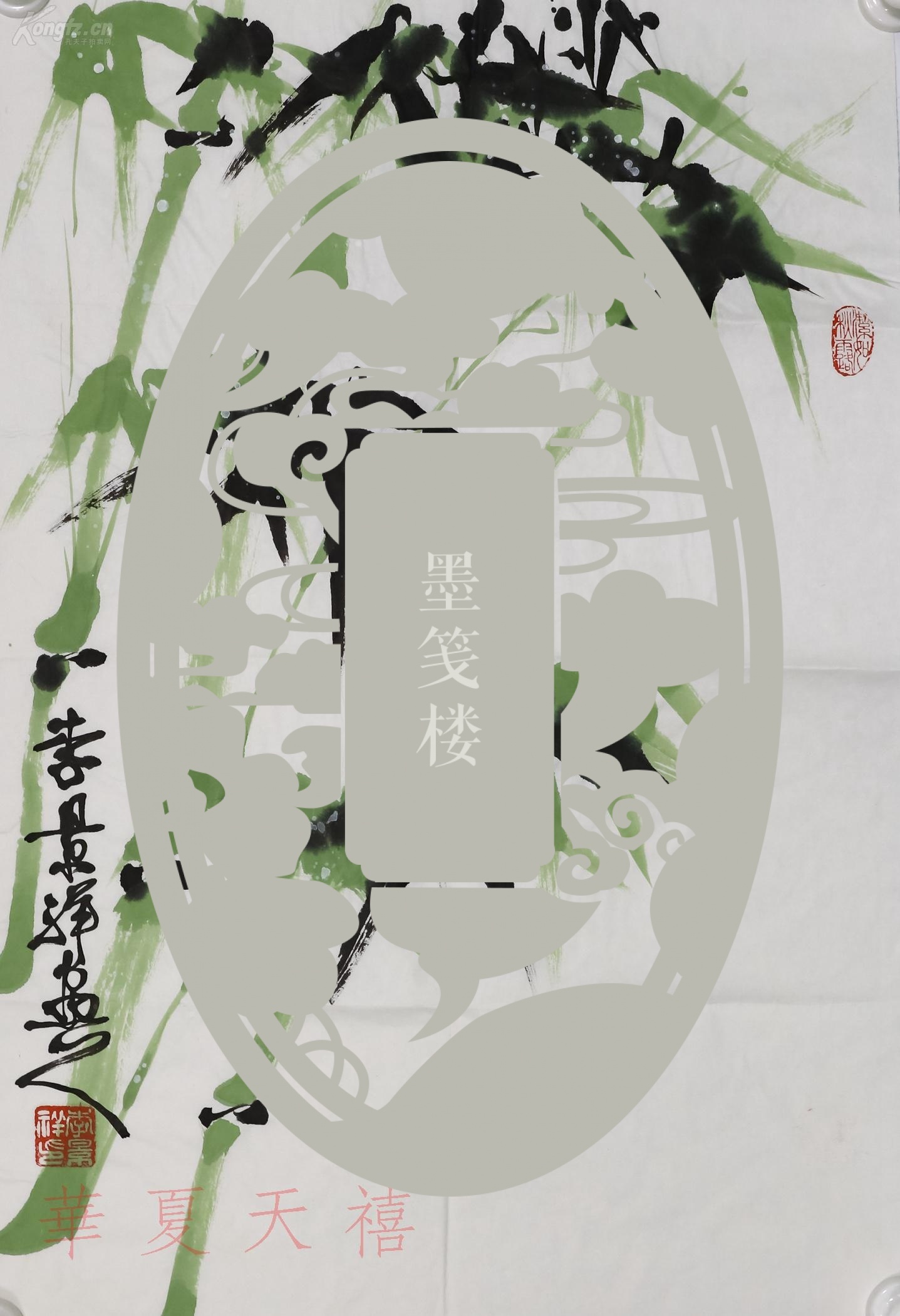 人民大会堂管理局书画室主任 李景祥 水墨作品《竹》一幅(纸本软片;约