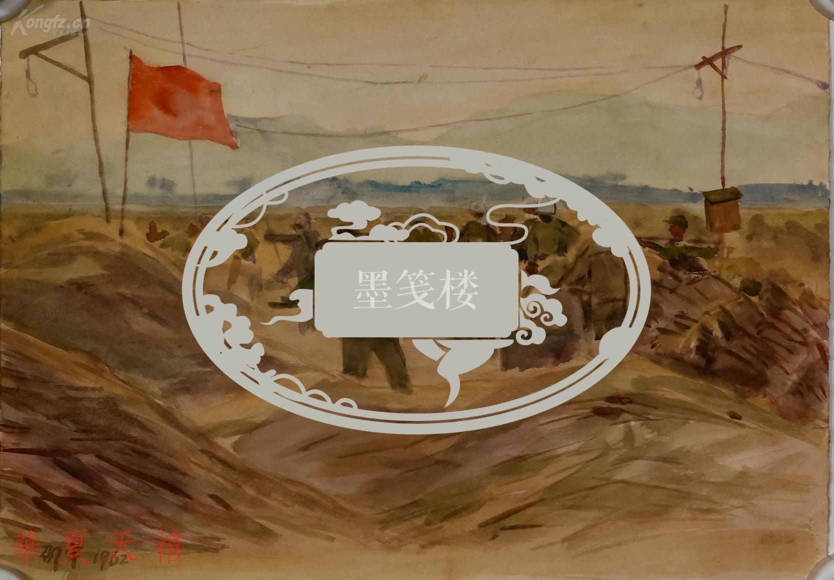 著名水彩画家原中国美术家协会常务理事邵宇1962年水彩作品丰收一幅