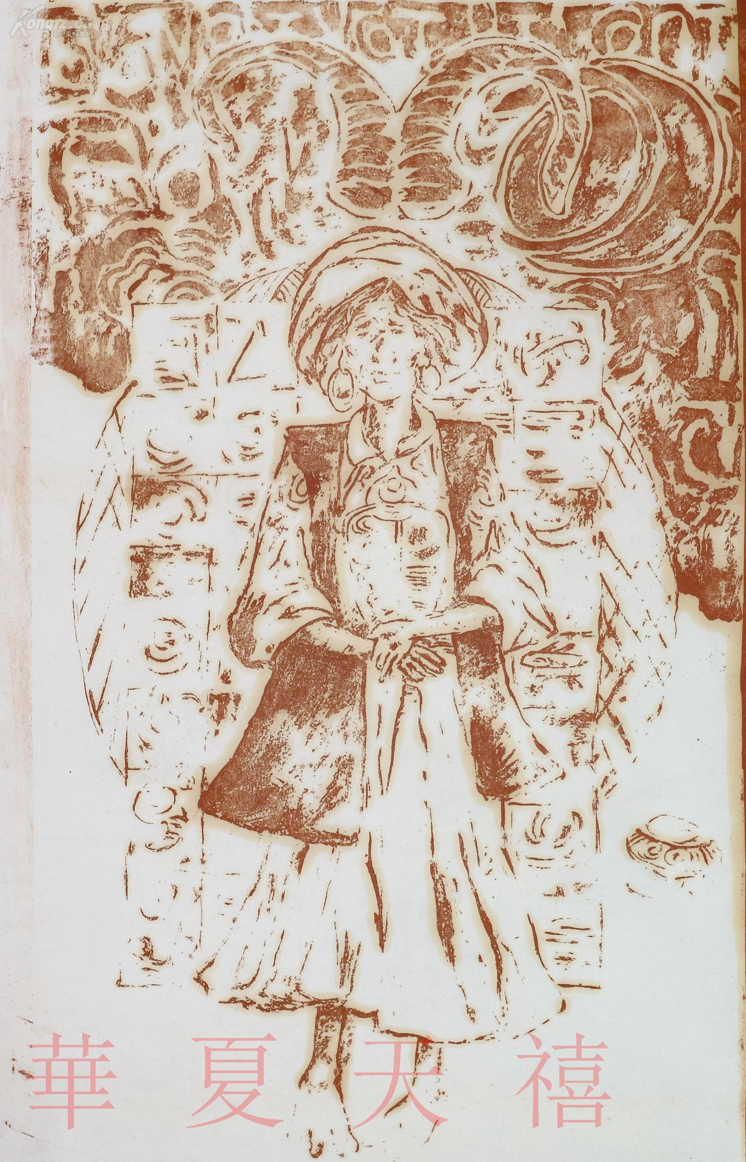 永川版画家永川书法院名誉院长何代春版画作品沪沽老人一幅纸漏版尺寸