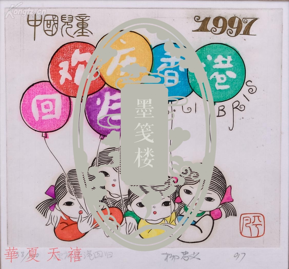 水彩画家, 藏书票画家 杨忠义1997年版画藏书票《欢庆香港回归》 一枚