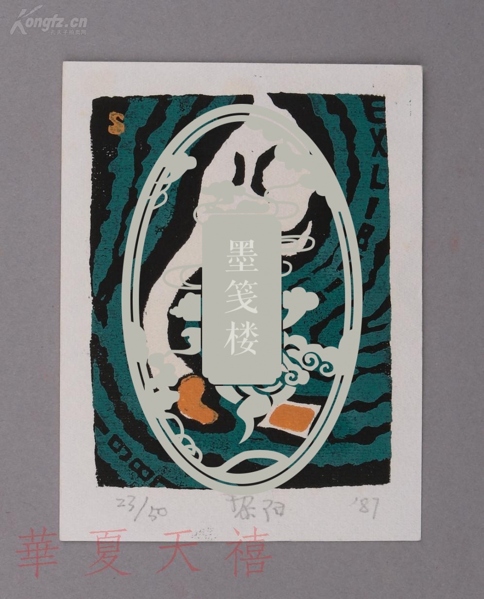 著名版画家原解放军报美术编辑邵黎阳1987年版画藏书票一枚编号50枚之