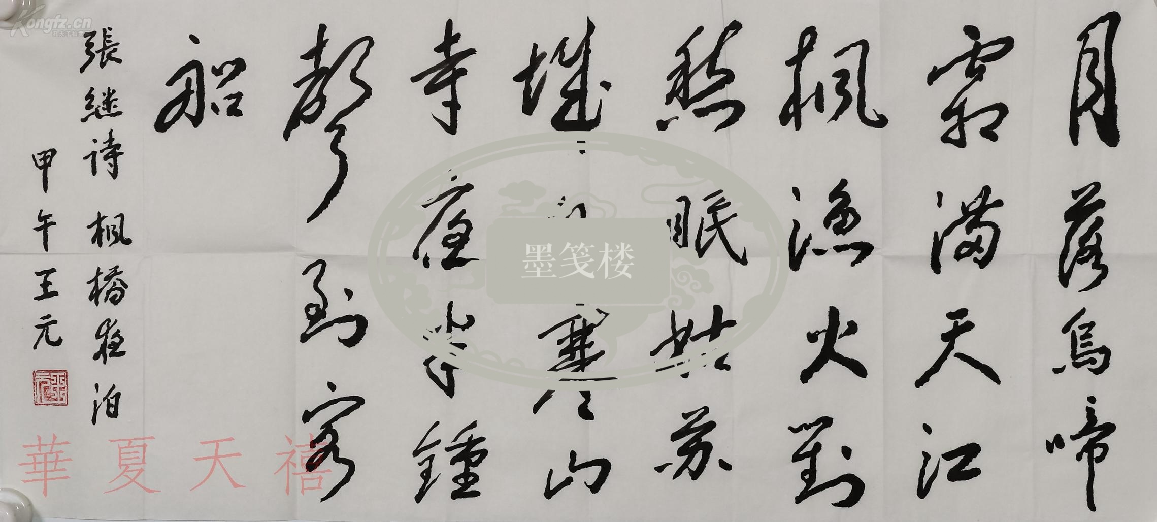 中国数学会理事长,中国科学院院士 王元 2014年 书法作品 "录张继诗