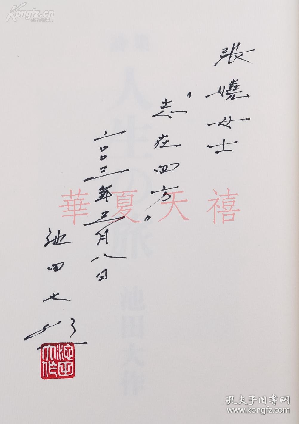 著名作家,原日本国际创价学会会长 池田大作 2003年签赠本 日文原版