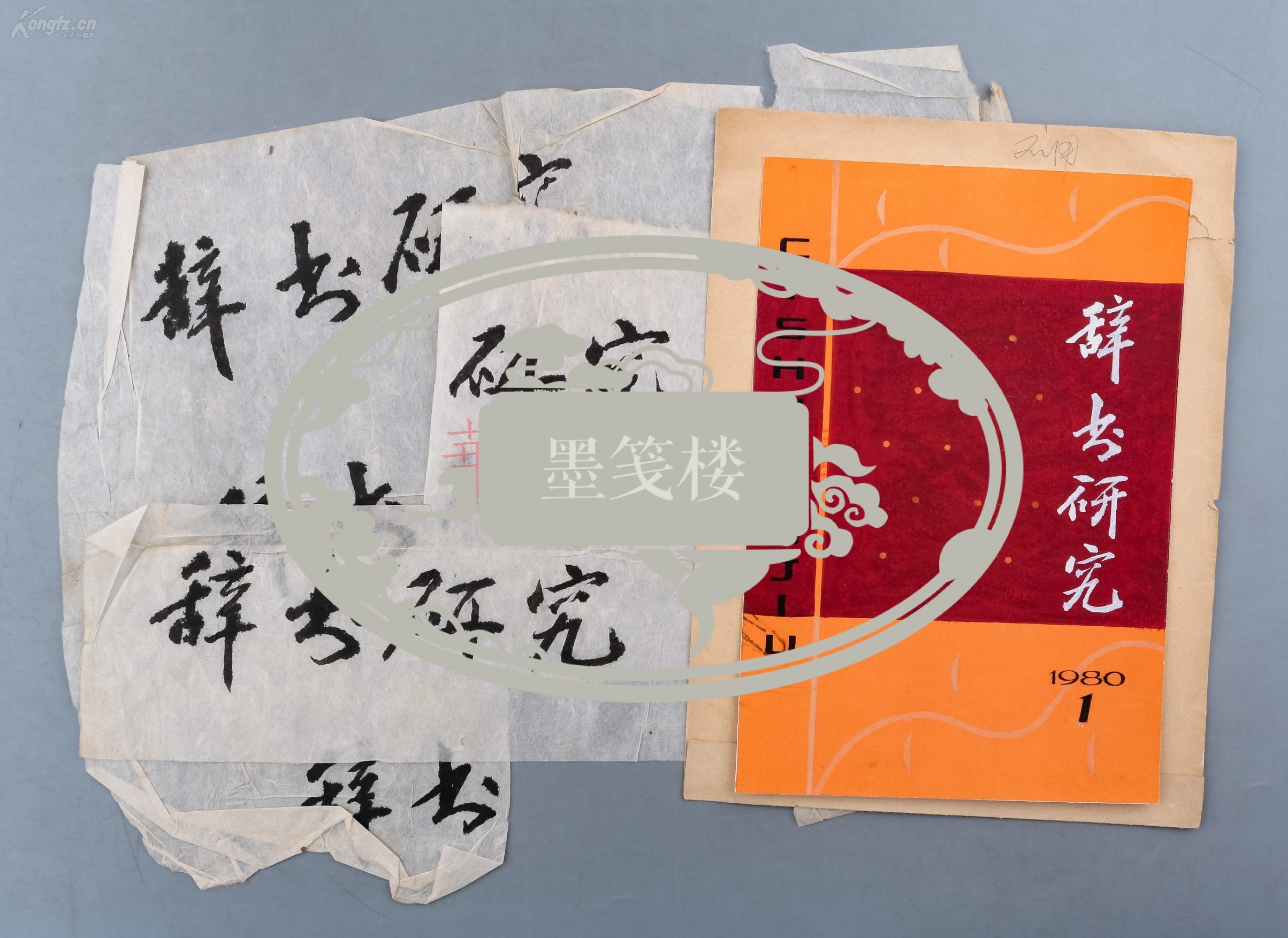 1980年辞书研究封面及书名题字设计图稿一组三张hxtx28772