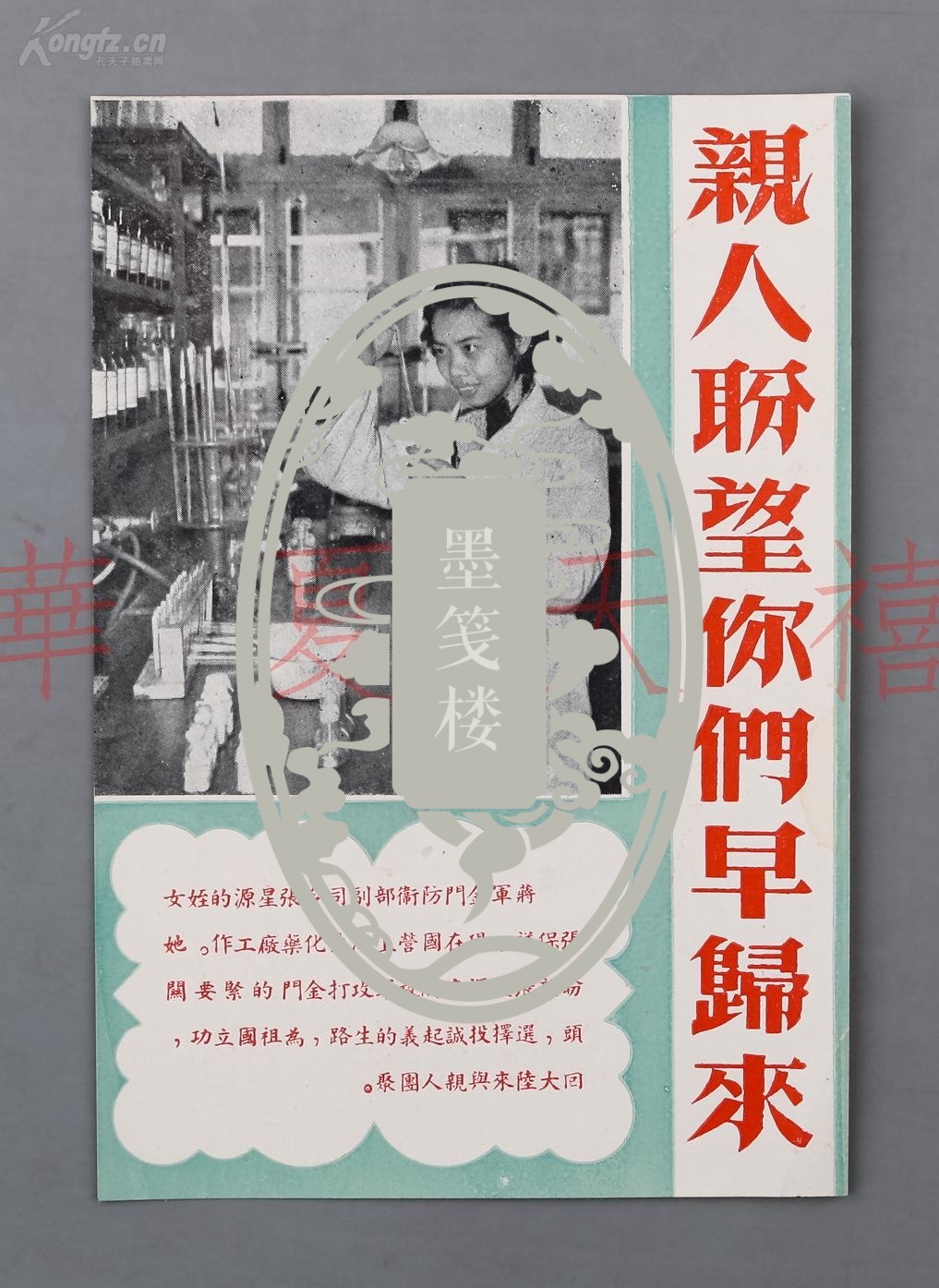 约五十年代解放军对金门留守蒋军投放劝降宣传单亲人盼望你们早归来一