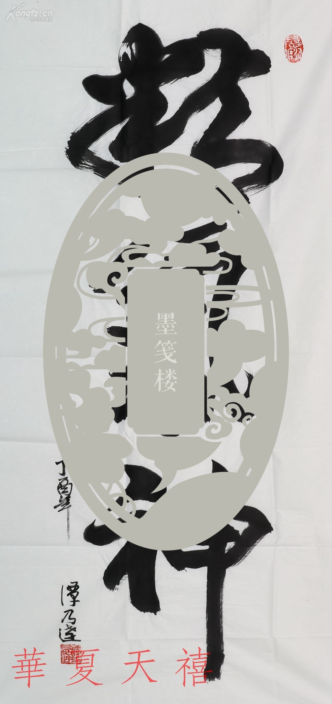 中将军衔谭乃达2017年书法作品精气神一幅纸本软片约83平尺钤印谭乃达