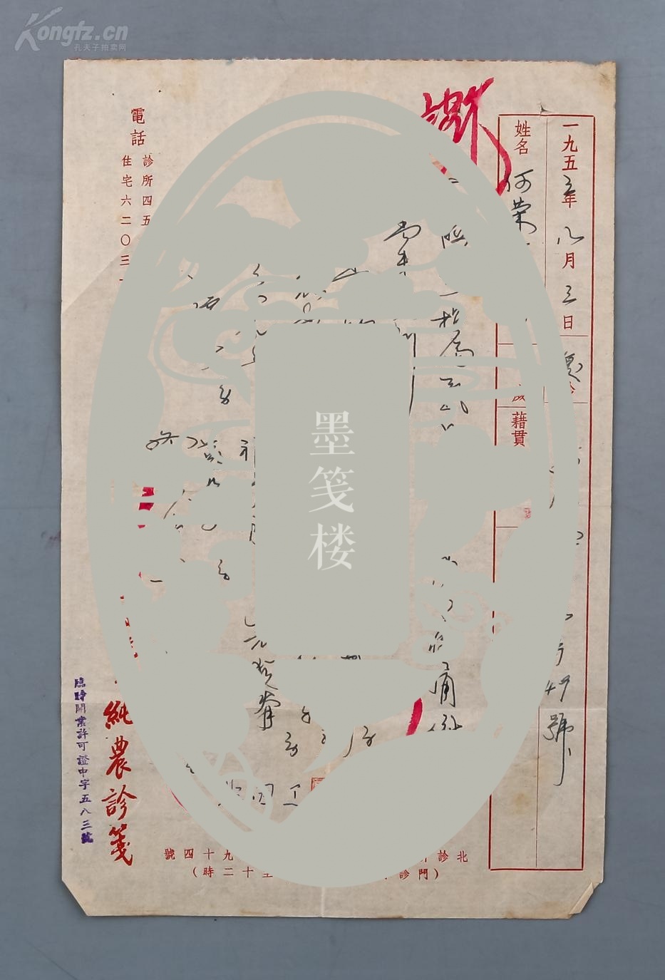 【图】著名中医骨伤科世家,石(石筱山)氏伤科传人 石纯农1953年诊笺两