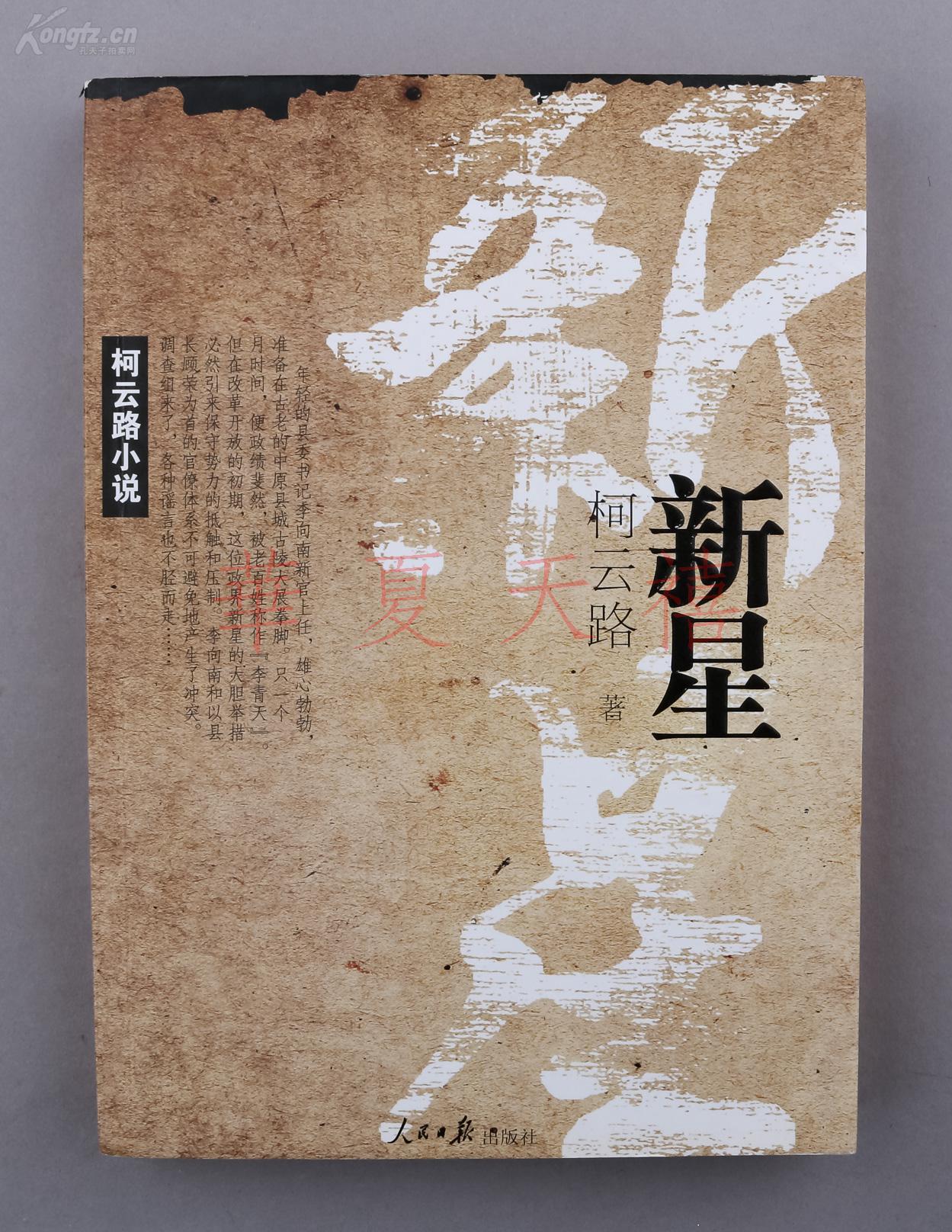 著名作家 柯云路 2016年 签赠本 《新星—柯云路小说》一册(人民日报