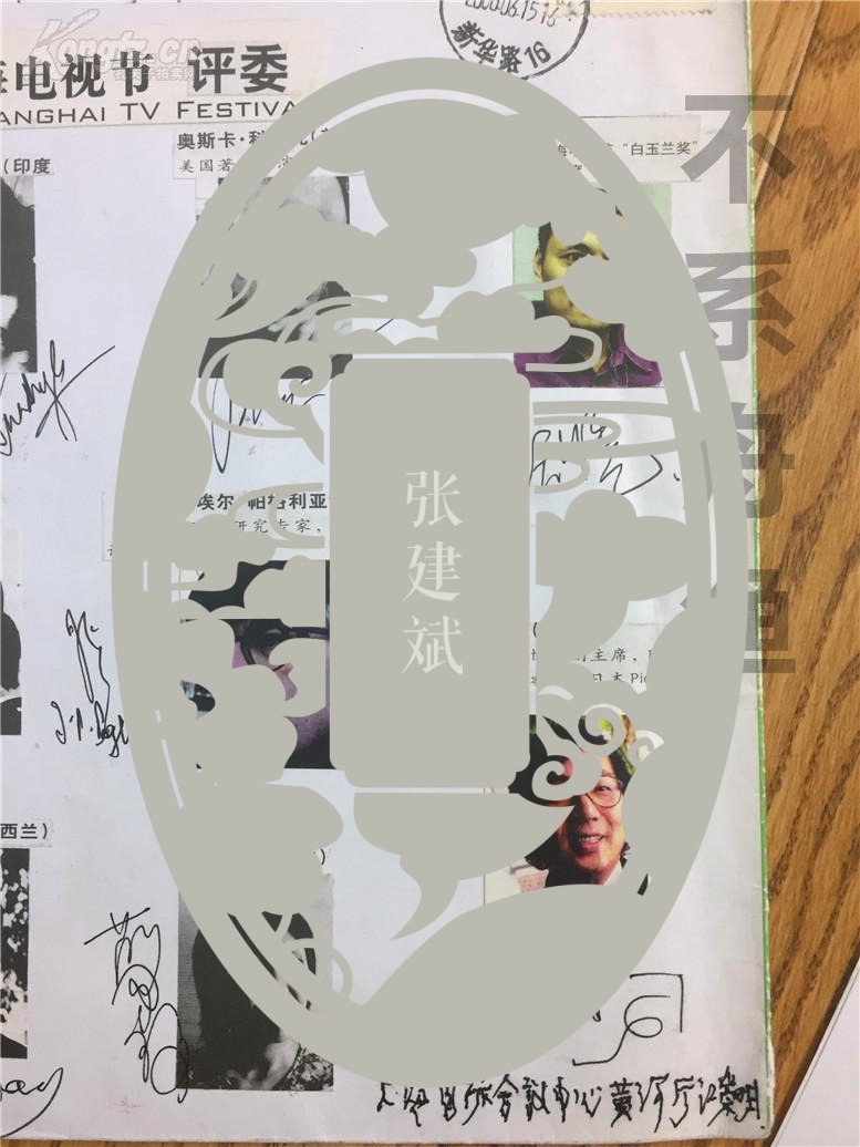 第14届上海电视节所有评委签名大信封,尺寸32