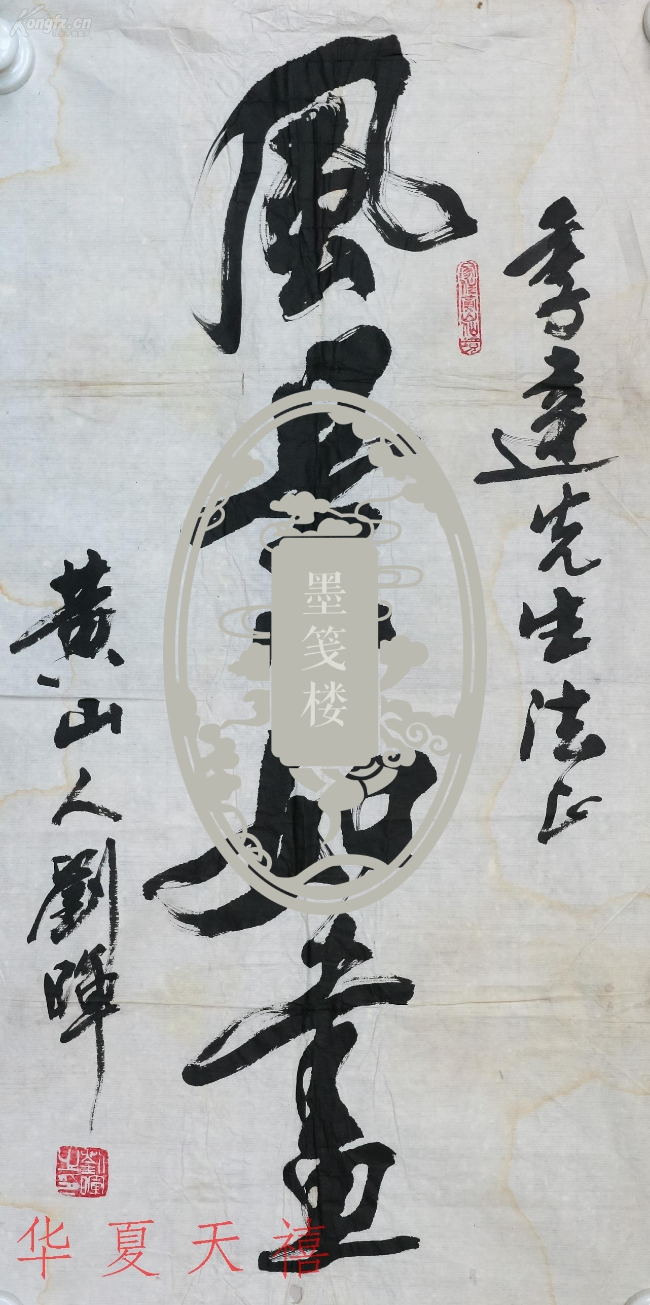 【图】国家一级美术师 著名书画家,"黄山人" 刘晖书法作品 "风景如画"