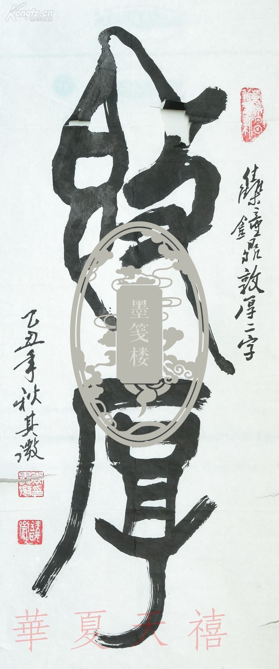 当代著名书法家、教育家、北京老年书联副会长 袁其微 乙丑年(1985) 书法作品“敦厚”一幅（纸本镜心，约2.8平尺，钤印：袁其微印等）hxtx15510