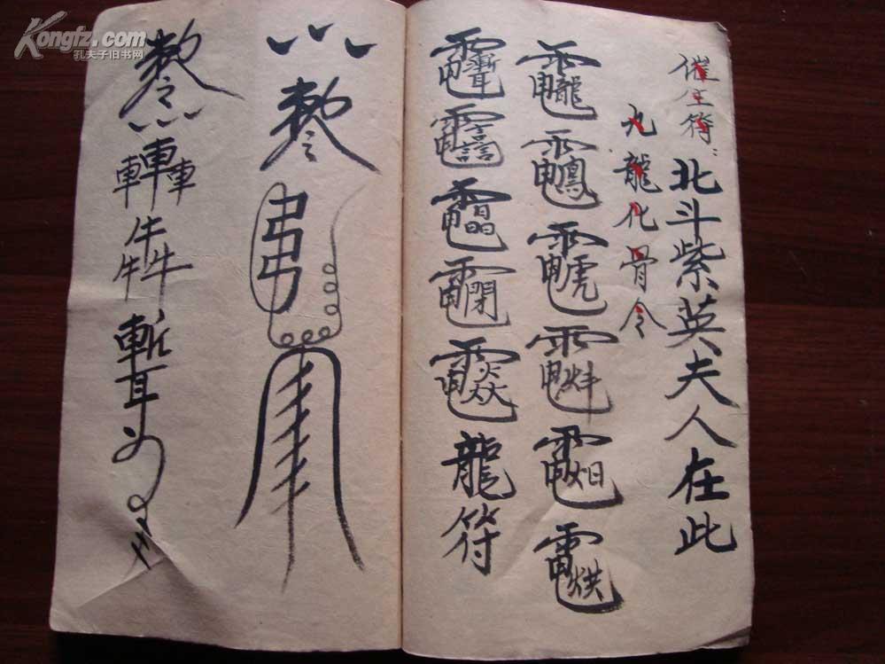 【图】"无义之人不传--用鸡血祭口"之符术钞本《和昌北斗咒--九龙化骨