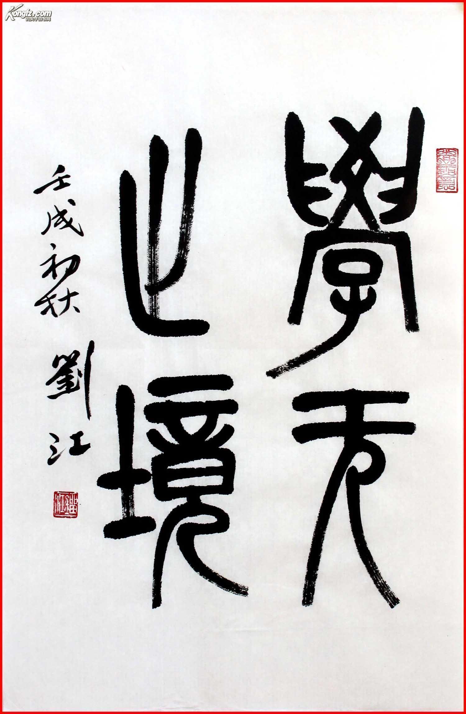 中国书协理事刘江书法 作品编号6760 拍品编号:8842721