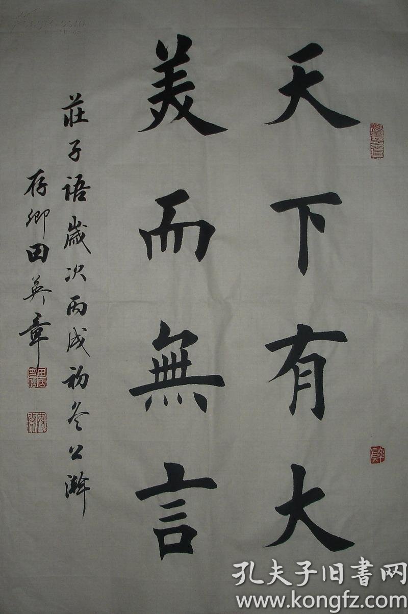 【图】当代欧体正楷大家【田英章】三裁 正楷书法 保真 低价起拍,拍品