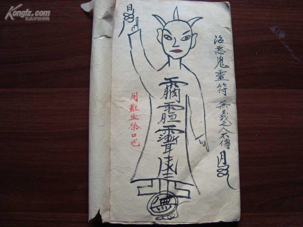 【图】"无义之人不传--用鸡血祭口"之符术钞本《和昌北斗咒--九龙化骨